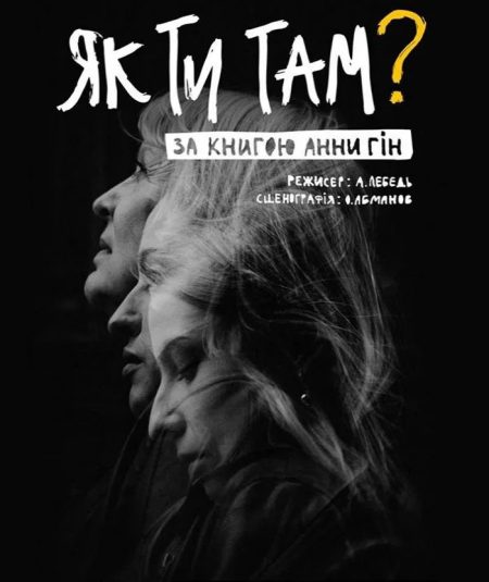 "Як ти там?"